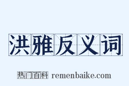 洪雅反义词是什么意思的图片